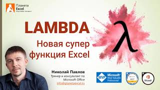 LAMBDA - новая суперфункция Excel