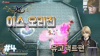 #4 - 이스 오리진 : 유고 팩트편(Hard Mode) - 보스 바쥬리온, 니그틸거 그 외 스토리