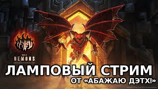 Book of Demons, пародия на Diablo. Ламповый стрим на «Абажаю Дэтх!»