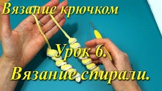 Вязание крючком. Урок 6. Вязание спирали.