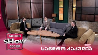 მთავარი ბიჭები | სტუმარი სანდრო კაკულია