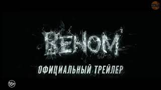 Веном руский трейлер (2019)