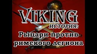 Рыцари против римского легиона