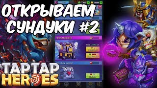 Taptap Heroes: Открываем сундуки #2