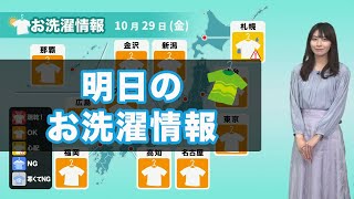 明日29日(金)のお洗濯情報 西日本から東北の広い範囲で外干しOK！