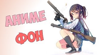 Аниме Фон (Anime backgroung for CS:GO)