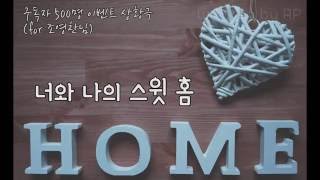 [여자ASMR] #19 너와 나의 스윗홈 (500명기념 이벤트롤플)/알피ASMR/롤플레이/roleplay/KoreanASMR/girlfriend