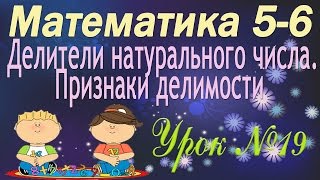Математика 5-6 классы. 19. Делители натурального числа. Признаки делимости