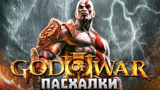 ПАСХАЛКИ GOD OF WAR 3 REMASTERED (Easter Eggs)