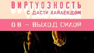 Виртуозность - 8 серия (выход силой)