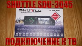 Подключение Shuttle SDU-3045. Выводим изображение на внешний экран.