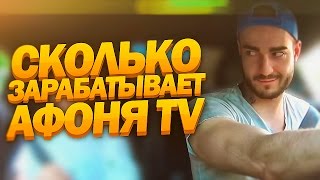 Красавица держалась до последнего. Сколько зарабатывает Афоня тв?  [Заработок в интернете с нуля]