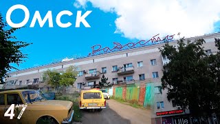 Омск - это Радость!