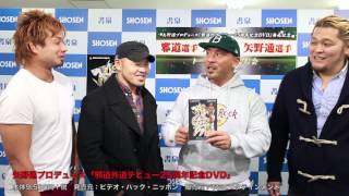 矢野通プロデュース「邪道外道デビュー25周年記念DVD」発売！☆書泉チャンネル☆