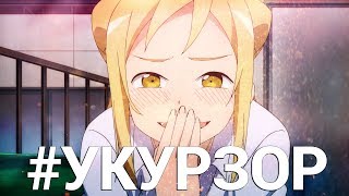 УКУРЗОР #1 - Дэми-тян хочет рассказать / Demi-chan wa Kataritai