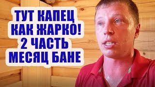 Баня из бруса. Что стало за месяц. Появились косяки!