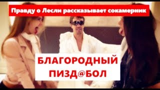Сокамерник: "АЛЕКС ЛЕСЛИ ПИЗД@БОЛ И ЖАДНЫЙ ПАНТОВЩИК". Правда о Лесли и Насте Рыбке.