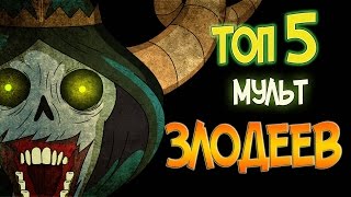 ТОП-5 СОВРЕМЕННЫХ МУЛЬТЗЛОДЕЕВ!