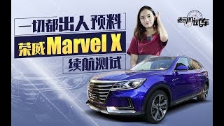 老司机试车：号称国产特斯拉，荣威Marvel X满电状态究竟能跑多远