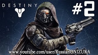 Destiny Beta #2 - Зло Крепчает