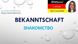 Как говорить по-немецки. Разговорный немецкий. Ирина Цырульникова