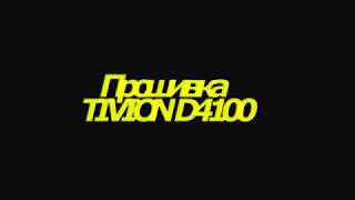 Прошивка TIVION D4100