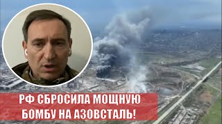 Разведка Украины подтвердила! РФ скинула на "Азовсталь" сверхмощные бомбы