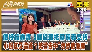 【台灣向前行】Live直播2022.03.16 第四輪談判中 戰事5月初有可能結束？歐洲理事會史上首例 俄會籍遭除！國內反戰聲不斷 普丁內憂外患？中國自信可漁翁得利？民調近七成支持 役期有望延長？