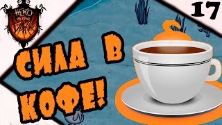Don't Starve [SW]: Hero in the Dark #17 - Сила в кофе!