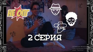 2 СЕРИЯ | ВПИСКА СТУДЕНТОВ | НЕ ОПГ
