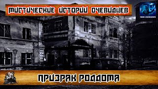 Мистические Истории / Призрак Роддома