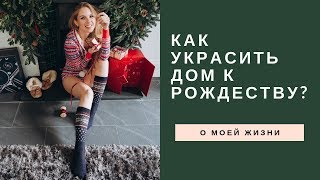 ЛОНДОН в Новый 2019 год - как украсить дом к Рождеству!?