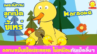 เพลงนิทานลูกเป็ดขี้เหร่ เพลงเด็ก กบ ฮิปโป ช้างและเป็ด