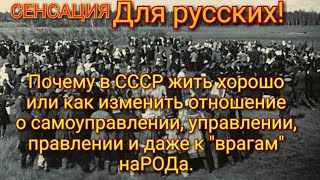 СЕНСАЦИЯ, для Русских. Почему в СССР жить хорошо или как изменить отношение о самоуправлении .....