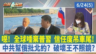 噁！全球唾棄普習 信任度吊車尾！ 中共幫俄批北約？ 破壞王不照鏡？【台灣最前線 重點摘要】2022.06.24(5)