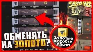 ВЫБИЛ ТРИ ДОНАТА В 5 КОРОБОКАХ В WARFACE !!!