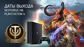 Даты выхода Skyforge на PlayStation 4