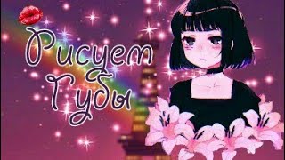 Рисуем по клеточкам-"Губы"/Dixieland...❤