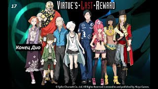 Zero Escape: Virtue's Last Reward. 17. Конец Дио