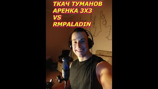 Ткач Туманов.Арена 3х3. Игруха Против "РМП" Рог,Маг и Холи Паладин.Самый Не Любимый Сэтап.