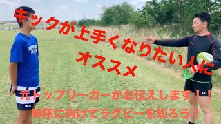 【元トップリーガー監修】学生にキックのポイントを教えてみた  |  ラグビーW杯に向けてシリーズ