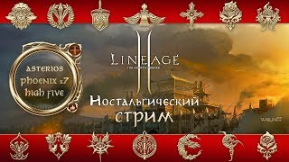 Lineage 2 stream. Ностальгический стрим "линейки". Магом до 2-й профессии за 1,5 часа