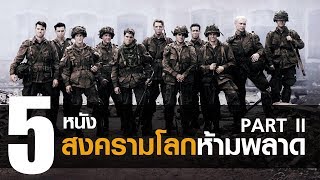 5 หนัง สงครามโลก ที่พวกเราอยากแนะนำให้ดู Part II