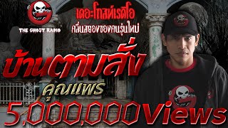 THE GHOST RADIO | บ้านตามสั่ง | คุณแพร | 14 มกราคม 2561 | ***เป็นอีกเรื่องที่น่ากลัวมากของปี 2561***