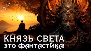Князь Света. Обыкновенный политеизм. О романе Роджера Желязны (Это фантастика)