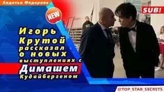 ? Игорь Крутой рассказал о новых выступлениях с Димашем Кудайбергеном