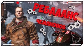 РЕБАЛАНС ЧЕМПИОНОВ. Новости ЗБТ - [Patch Notes 11, 12, 12.3]. Quake Champions Видео.