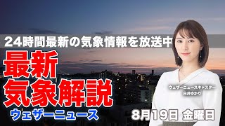 【LIVE】夜の最新気象ニュース・地震情報 2022年8月19日(金) ／全国の広い範囲で雨〈ウェザーニュースLiVE〉