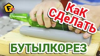 КАК СДЕЛАТЬ СТЕКЛОРЕЗ ДЛЯ БУТЫЛОК своими руками ✔ Как резать бутылки делаем бутылкорез