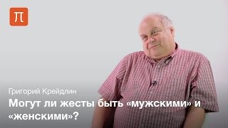 Язык жестов - Григорий Крейдлин